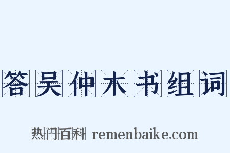 答吴仲木书组词是什么意思的图片